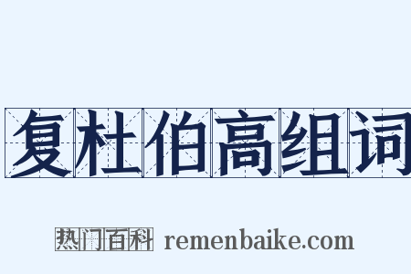 复杜伯高组词是什么意思的图片